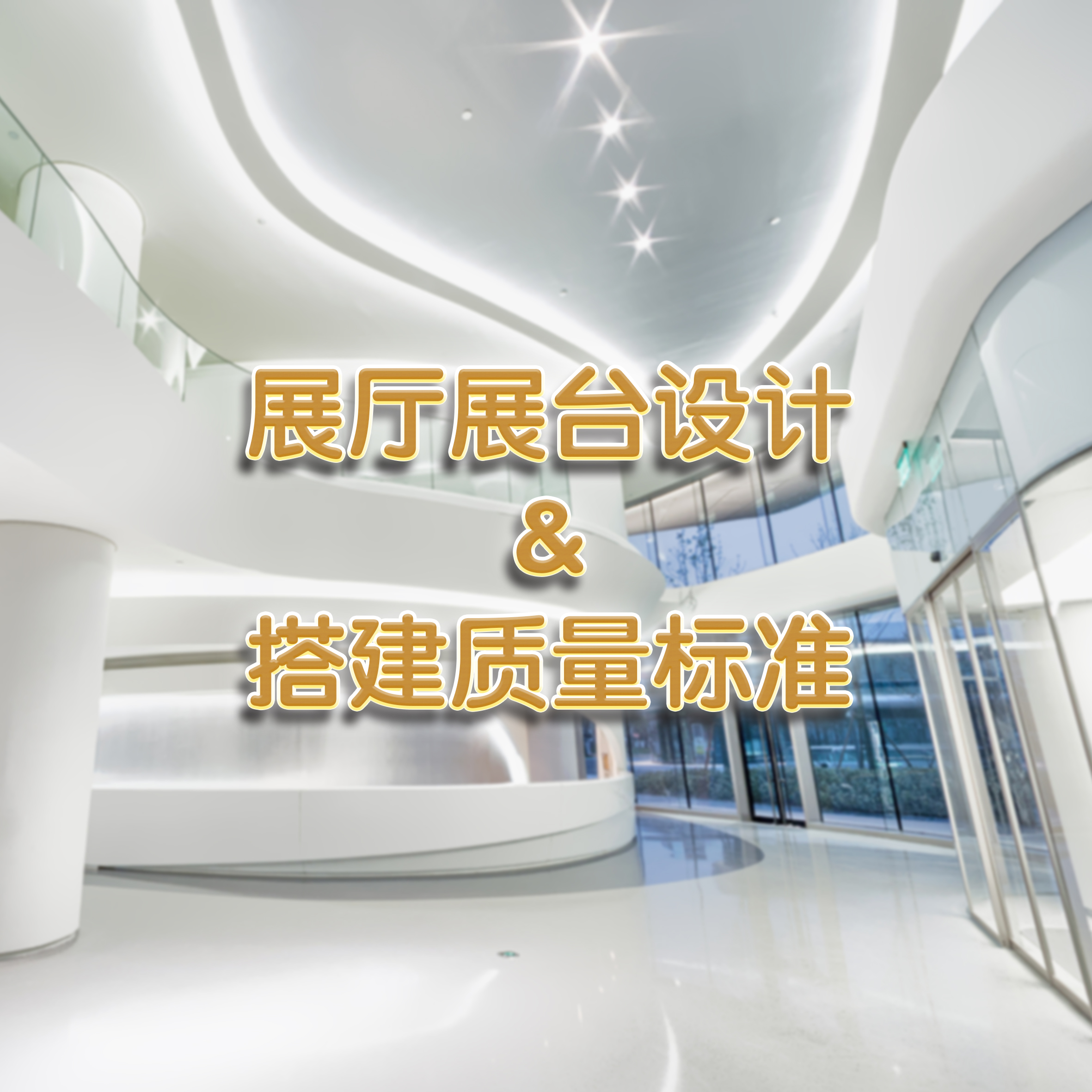 展厅展台设计及搭建质量标准
