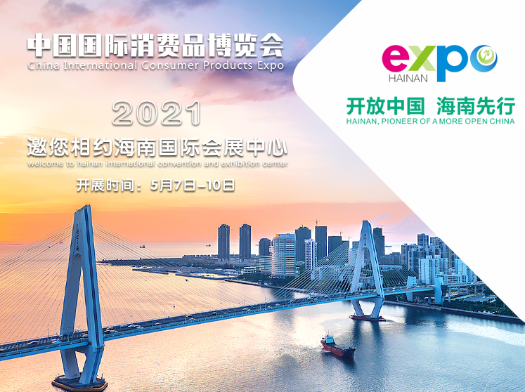 首届中国国际消费品博览会
