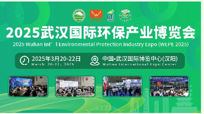 2025 武汉国际环保产业博览会